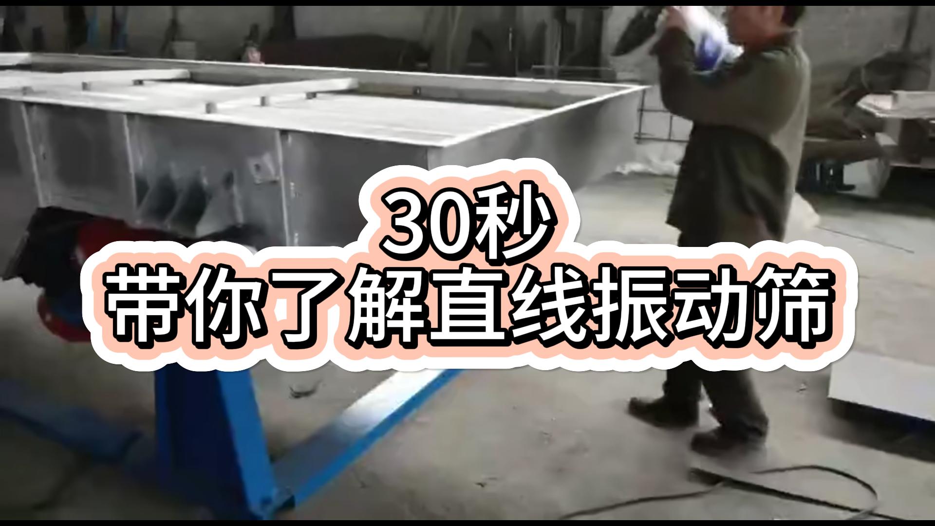 直線振動篩分機視頻