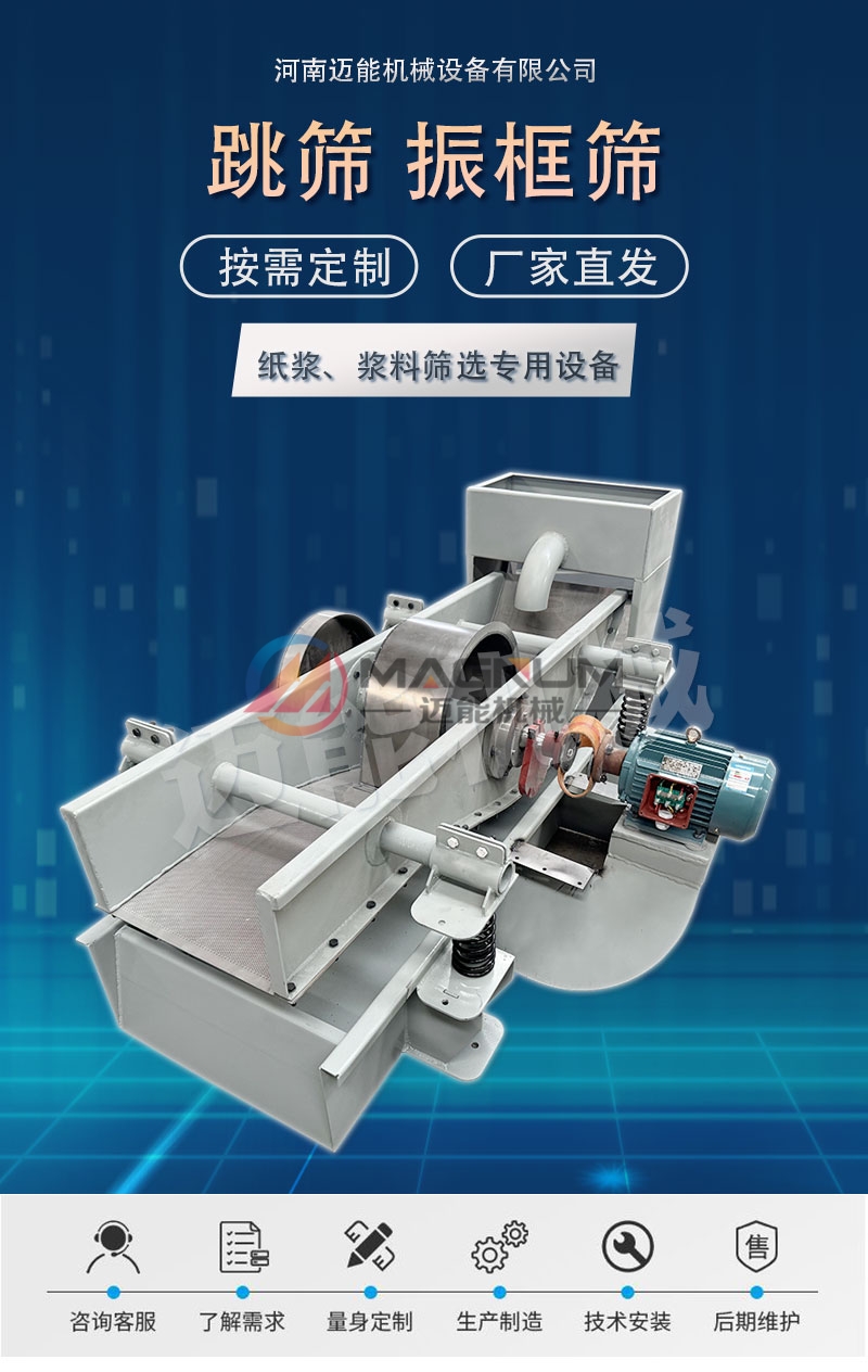 紙漿過(guò)濾跳篩