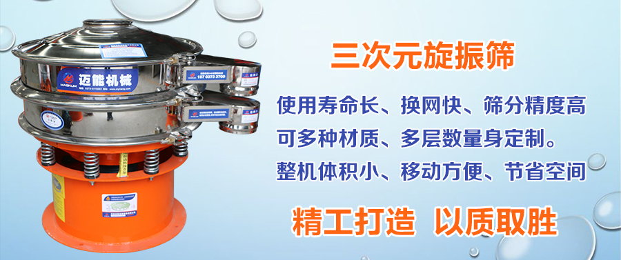 三次元旋振篩簡(jiǎn)介